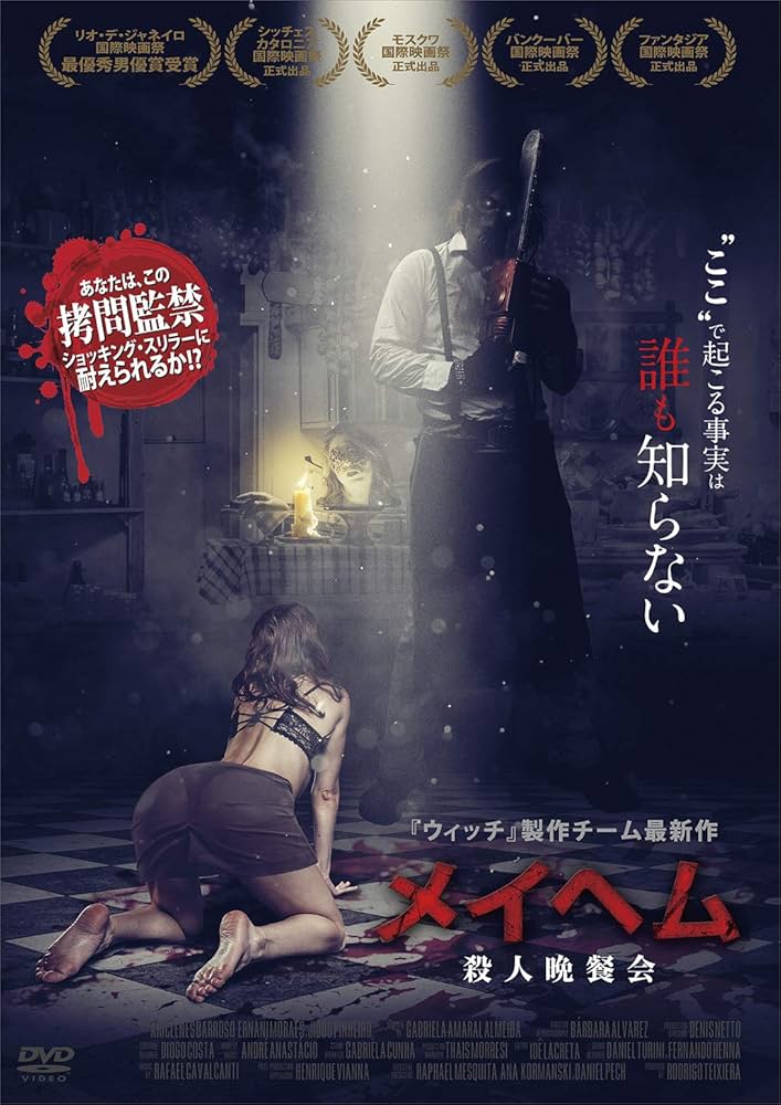 メイヘム 殺人晩餐会 [DVD] mxn26g8 Amazon.co.jp: メイヘム 殺人晩餐会 [DVD] : ルシアス・パエス